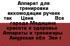 Аппарат для тренировки аккомодации ручеек так-6 › Цена ­ 18 000 - Все города Медицина, красота и здоровье » Аппараты и тренажеры   . Амурская обл.,Зея г.